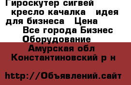 Гироскутер сигвей, segway, кресло качалка - идея для бизнеса › Цена ­ 154 900 - Все города Бизнес » Оборудование   . Амурская обл.,Константиновский р-н